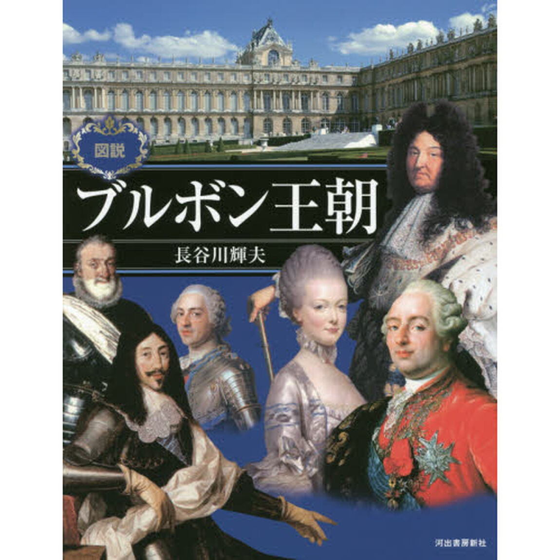 図説ブルボン王朝