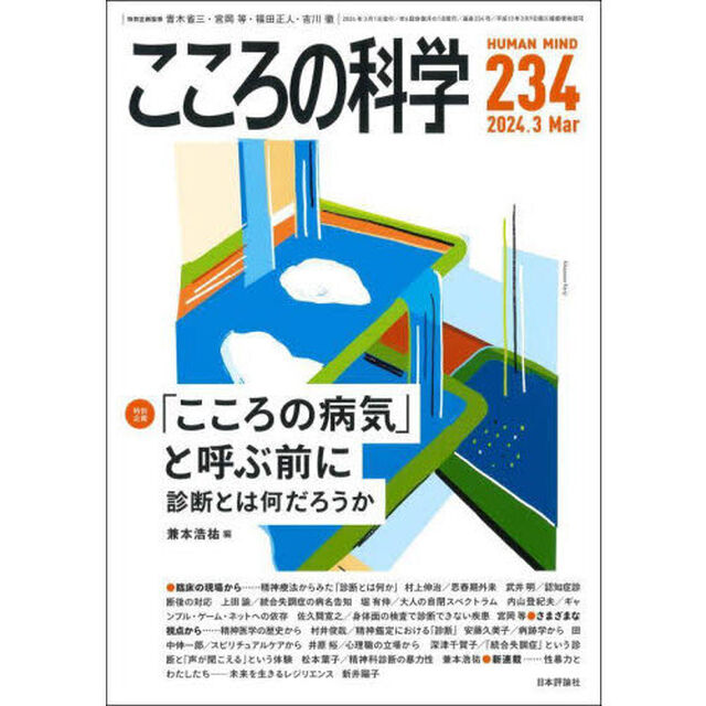 こころの科学　２３４「〈特別企画〉「こころの病気」と呼ぶ前に　診断とは何だろうか」