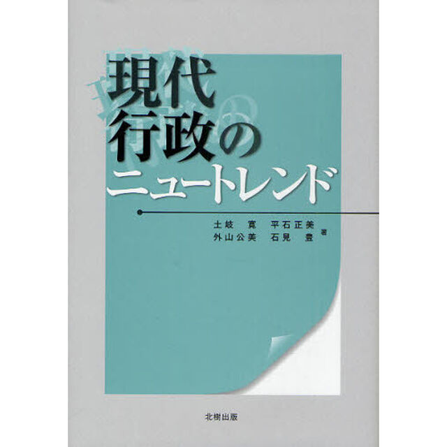 現代行政のニュートレンド