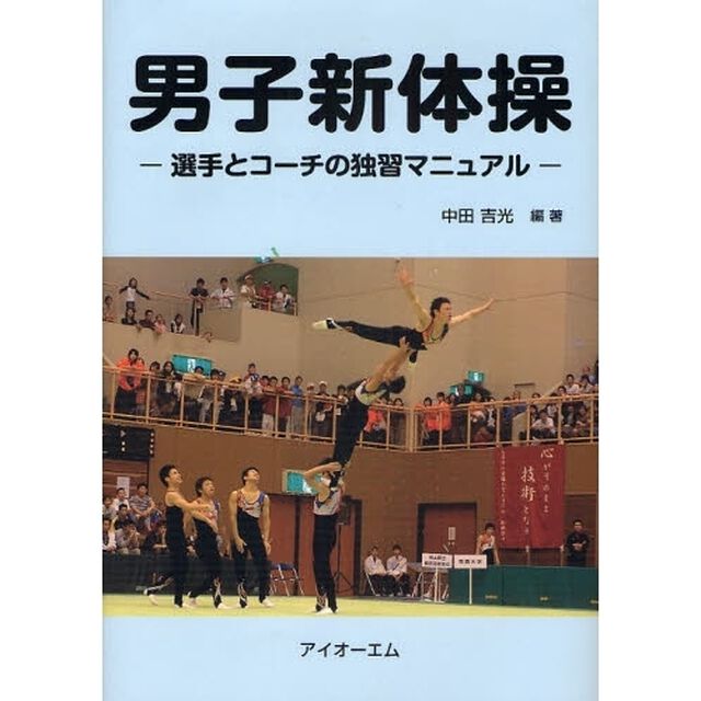 男子新体操　選手とコーチの独習マニュアル