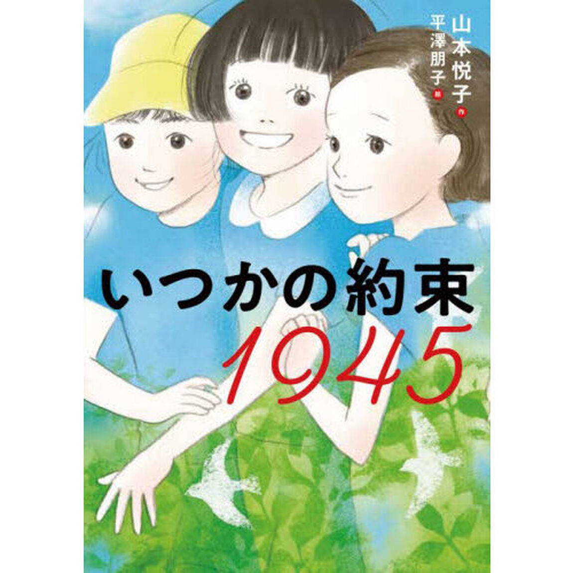 いつかの約束１９４５