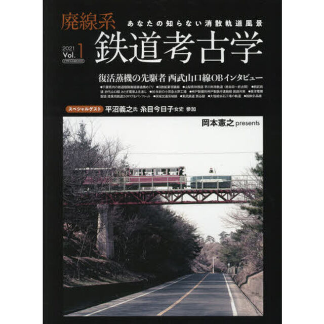 廃線系鉄道考古学　あなたの知らない消散軌道風景　Ｖｏｌ．１（２０２１）「特集復活蒸機の先駆者西武山口線」
