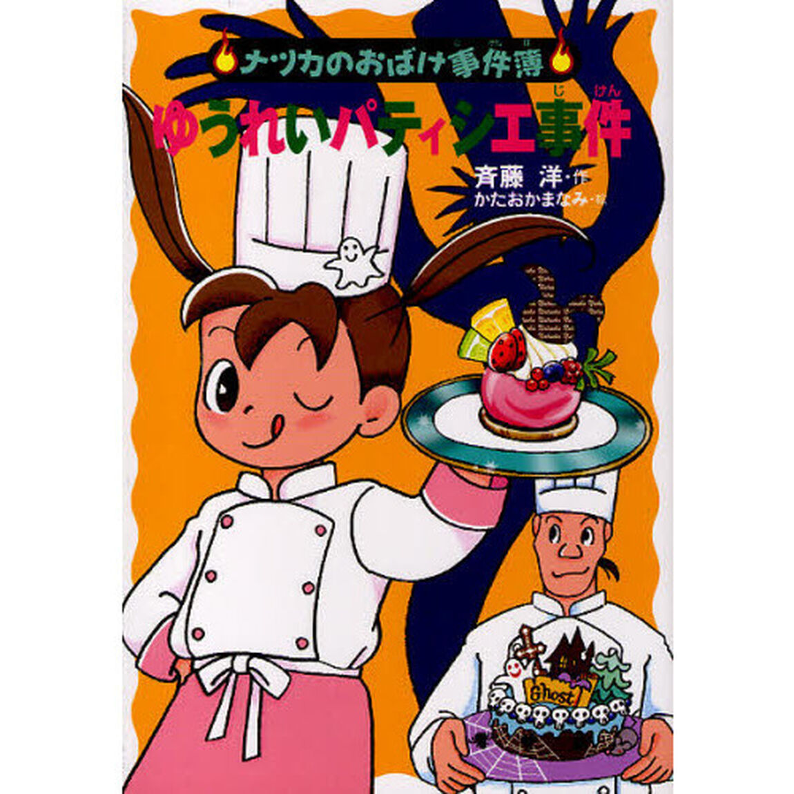 ゆうれいパティシエ事件