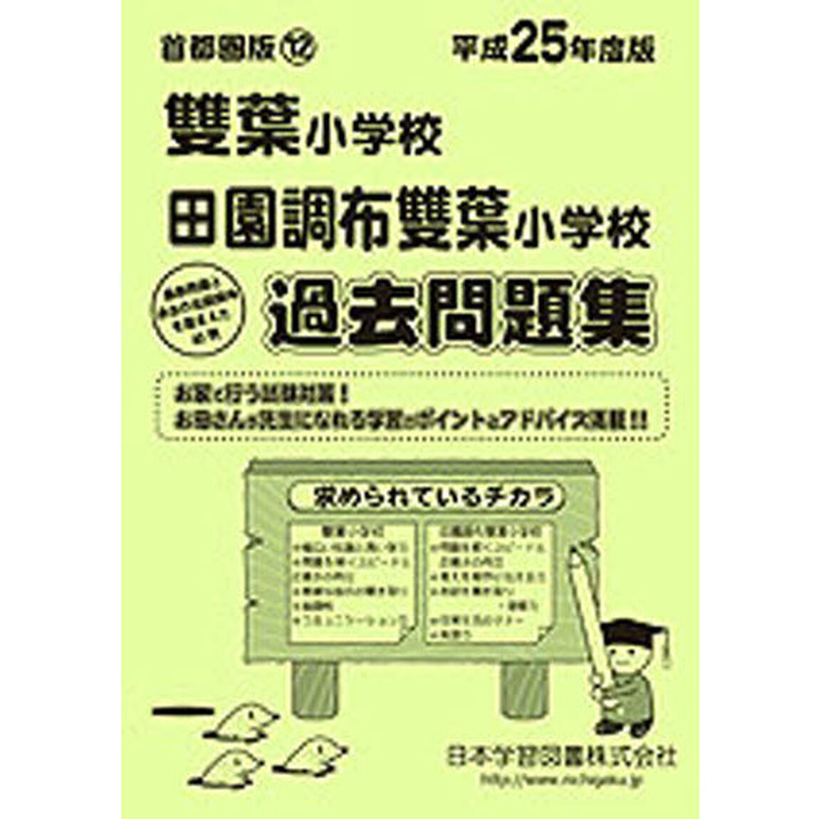 雙葉小学校・田園調布雙葉小学校　過去問題