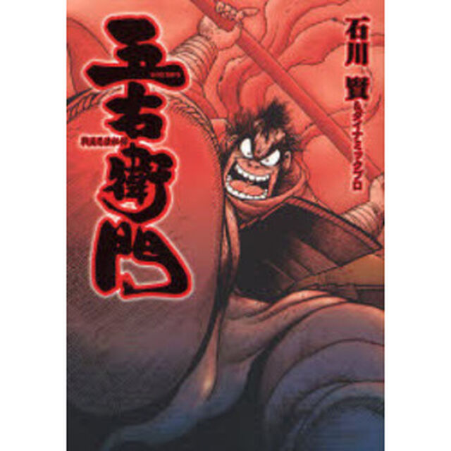 戦国忍法秘録　五右衛門