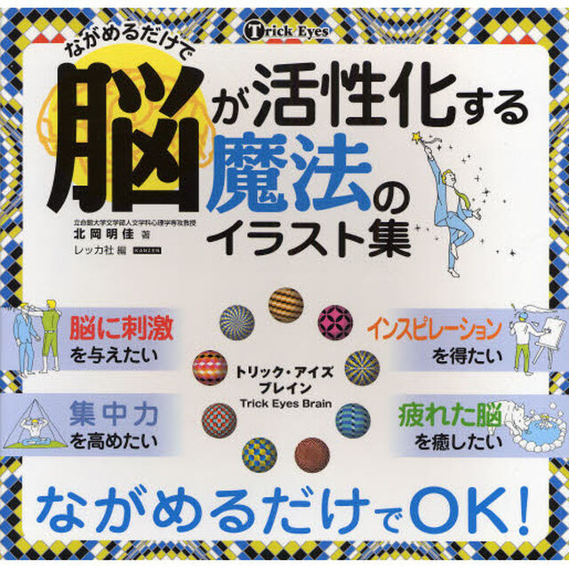 ながめるだけで脳が活性化する魔法のイラスト集