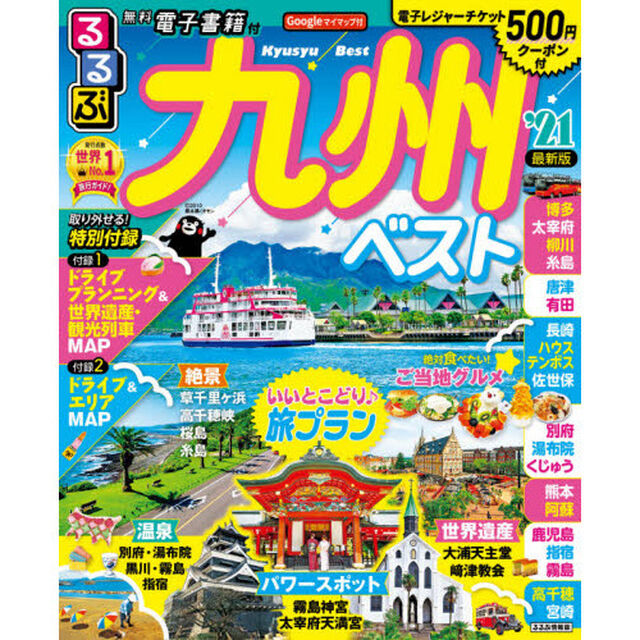 るるぶ九州ベスト　&rsquo;２１