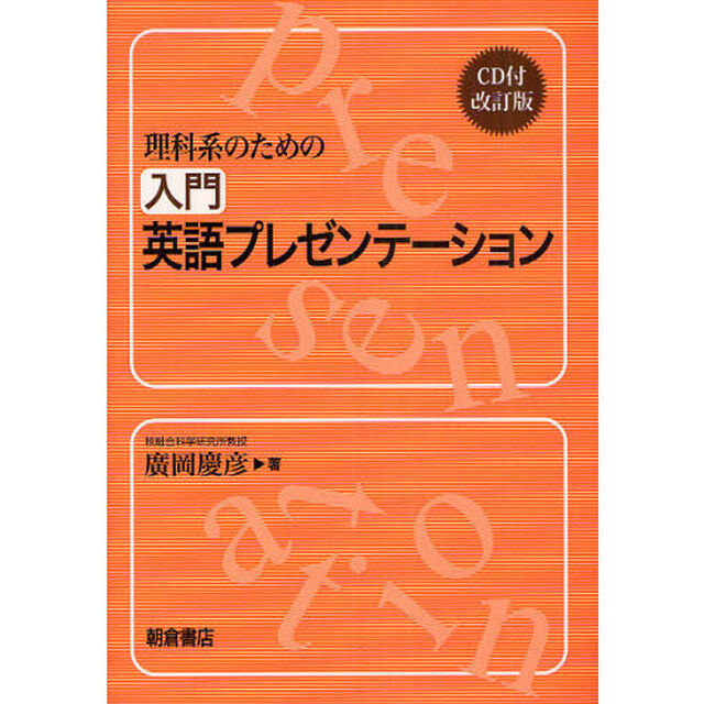 理科系のための入門英語プレゼンテーション「改訂版」
