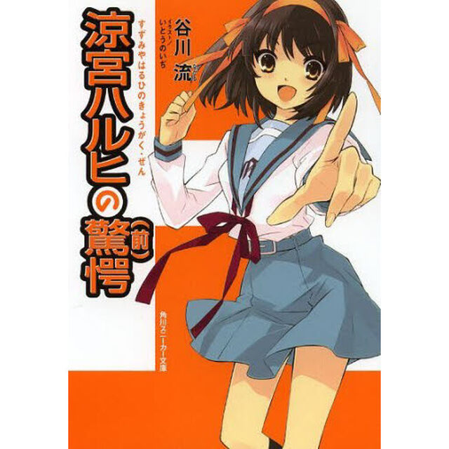涼宮ハルヒの驚愕　前