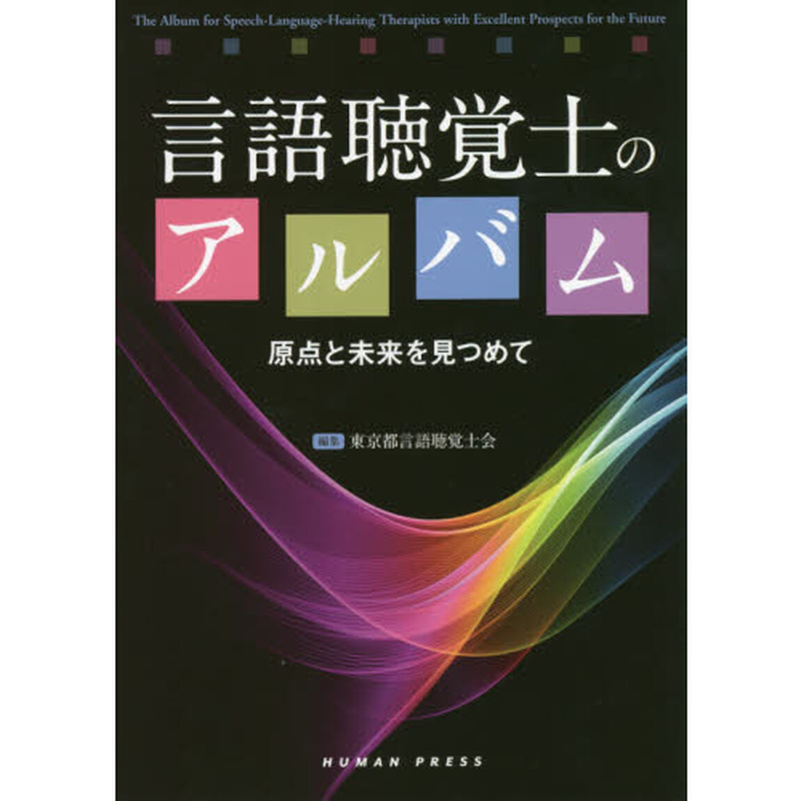 言語聴覚士のアルバム