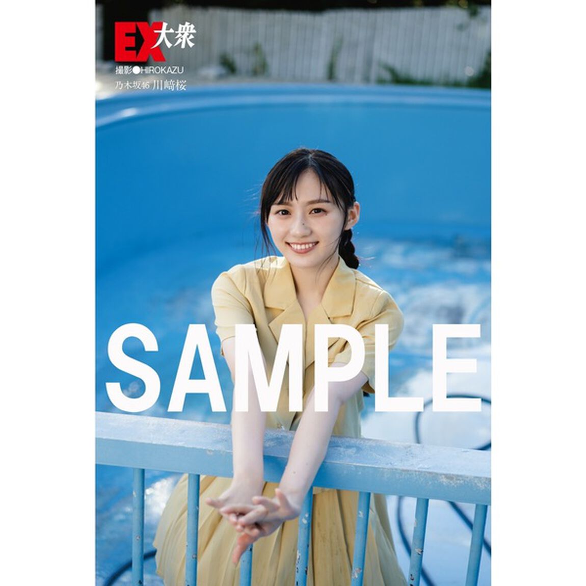 ＥＸ大衆　2024年11月号【セブンネット限定特典：川崎桜（乃木坂46）ポストカードＢ １枚付き】