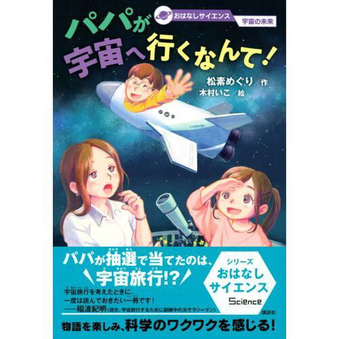 パパが宇宙へ行くなんて！