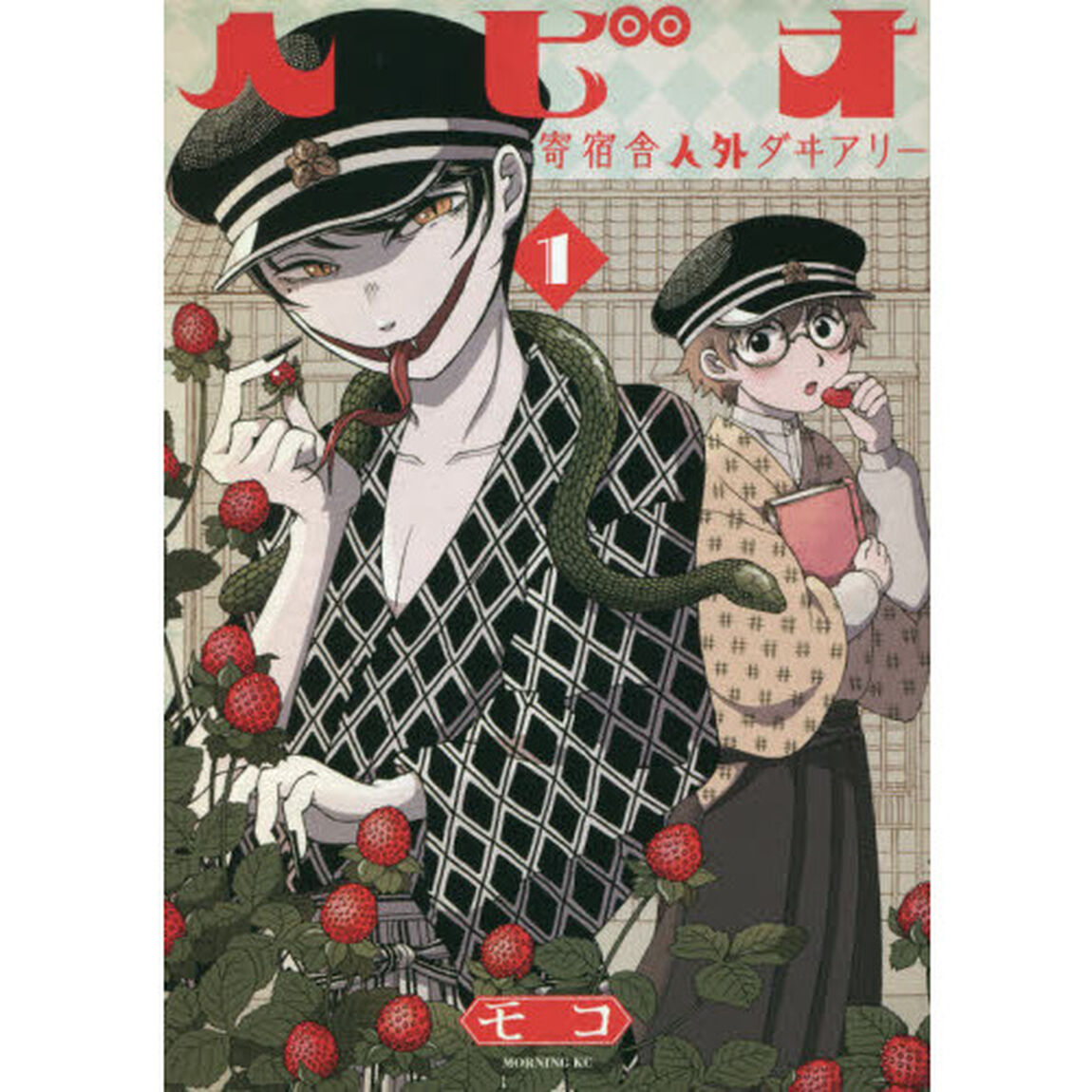 ヘビオ　寄宿舎人外ダヰアリー　１