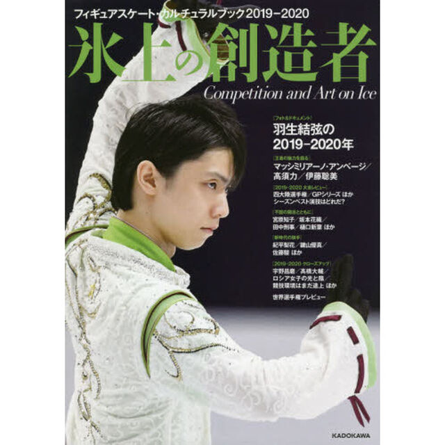 氷上の創造者　フィギュアスケート・カルチュラルブック　２０１９－２０２０