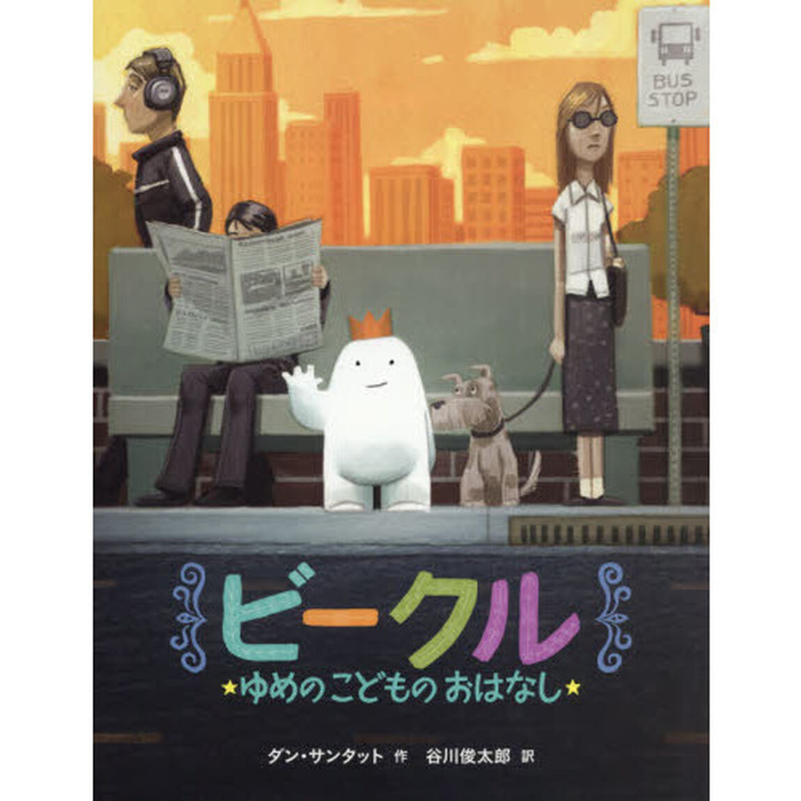 ビークル　ゆめのこどものおはなし
