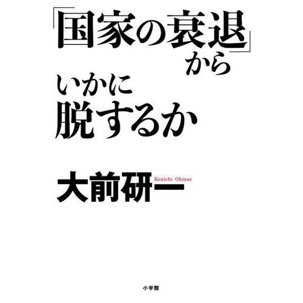 「国家の衰退」からいかに脱するか