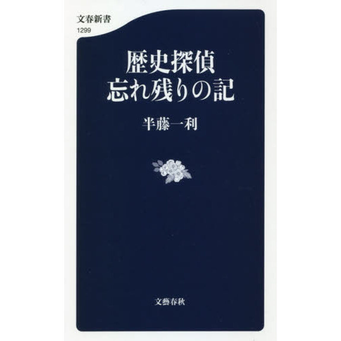 歴史探偵忘れ残りの記