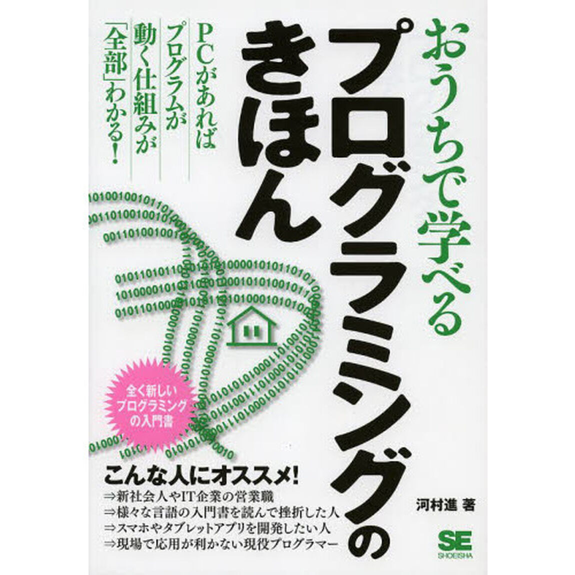 おうちで学べるプログラミングのきほん　全く新しいプログラミングの入門書