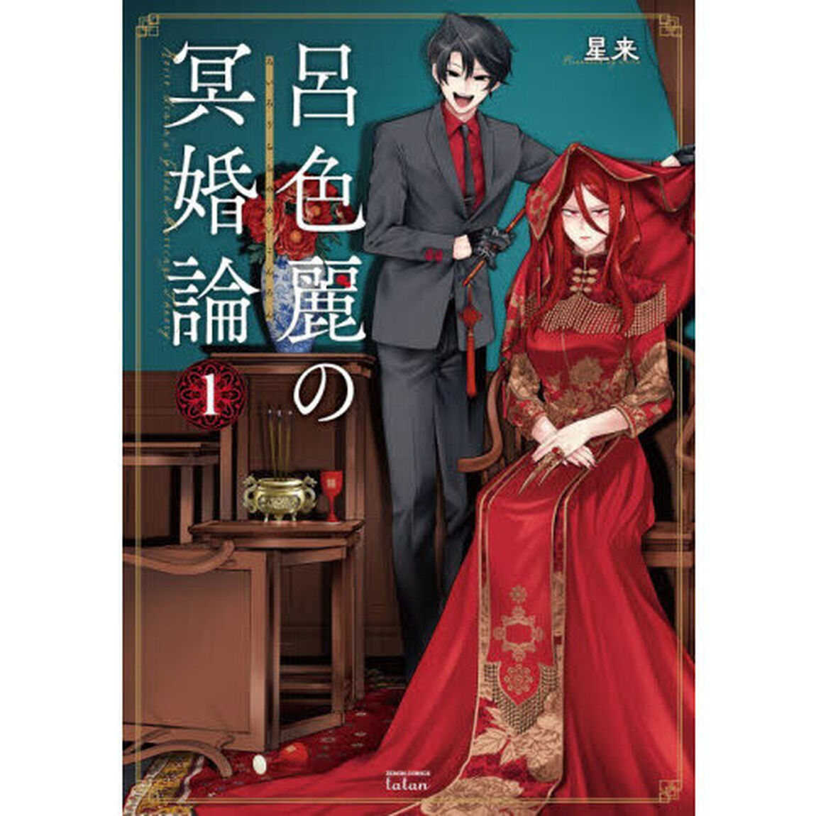 呂色麗の冥婚論　１