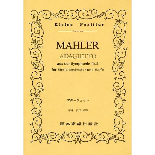 楽譜　ＭＡＨＬＥＲ　アダージェット