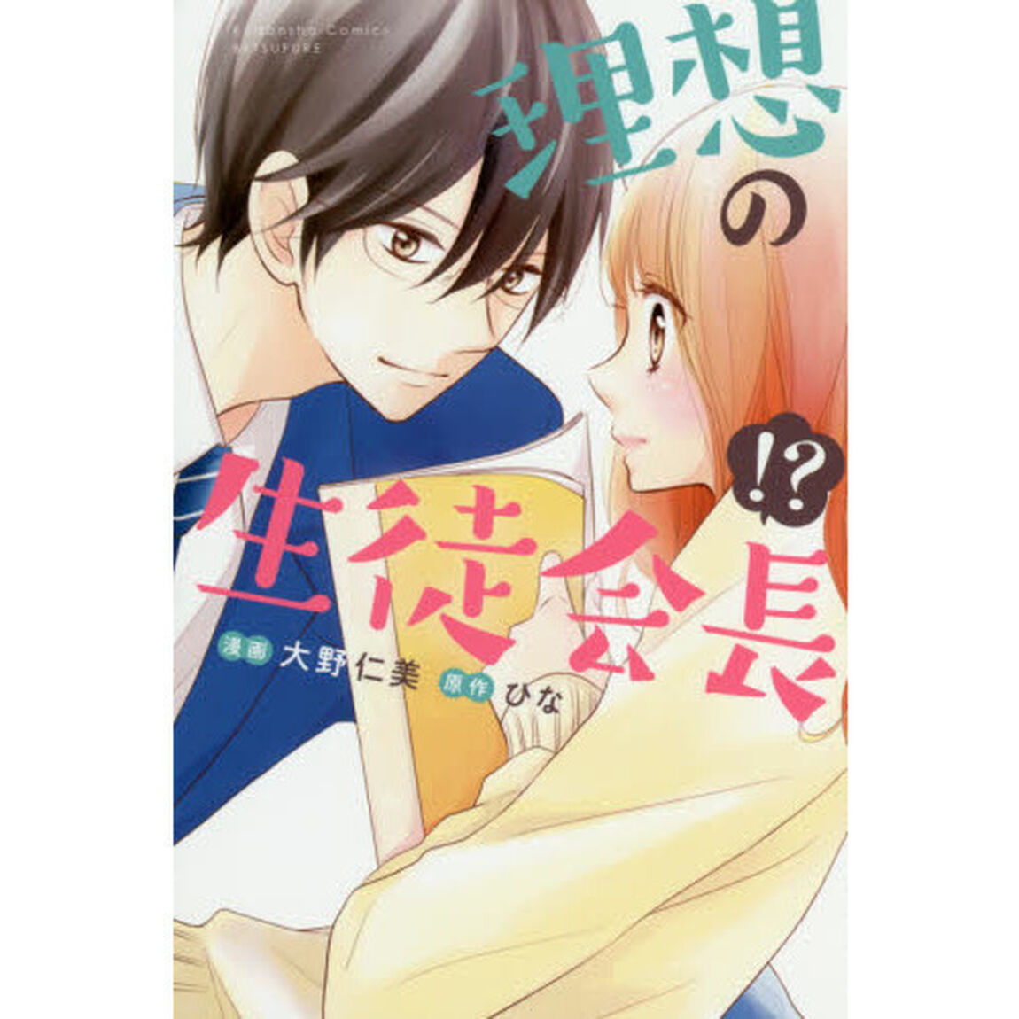 理想の生徒会長！？