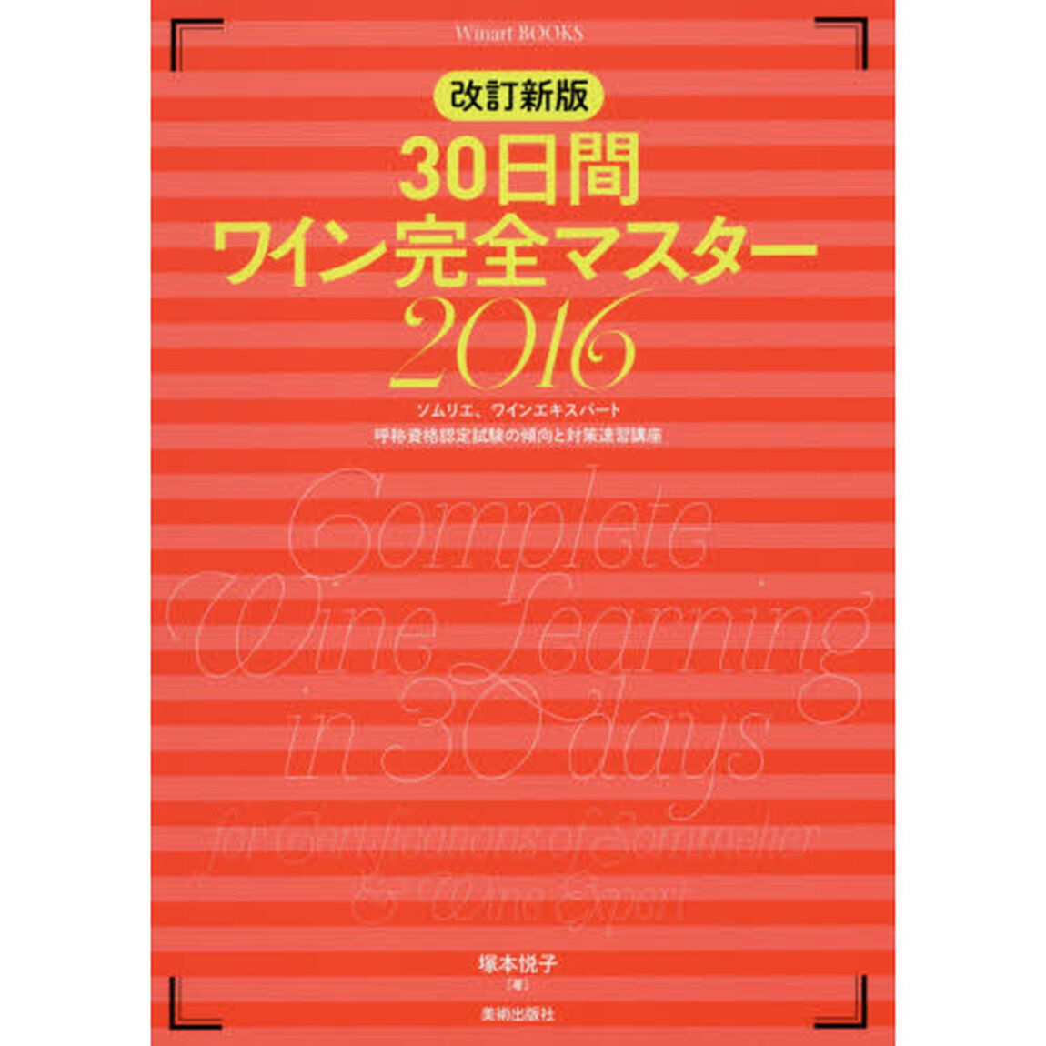 ３０日間ワイン完全マスター　ソムリエ、ワインエキスパート呼称資格認定試験の傾向と対策速習講座　２０１６