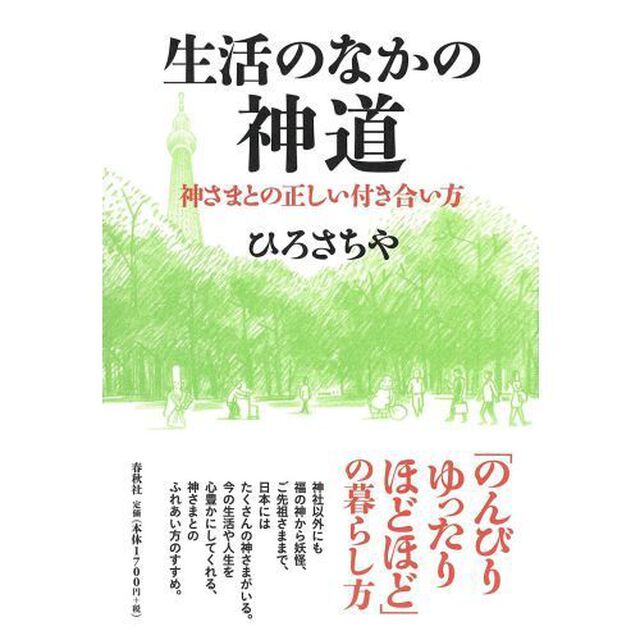 生活のなかの神道　神さまとの正しい付き合い方