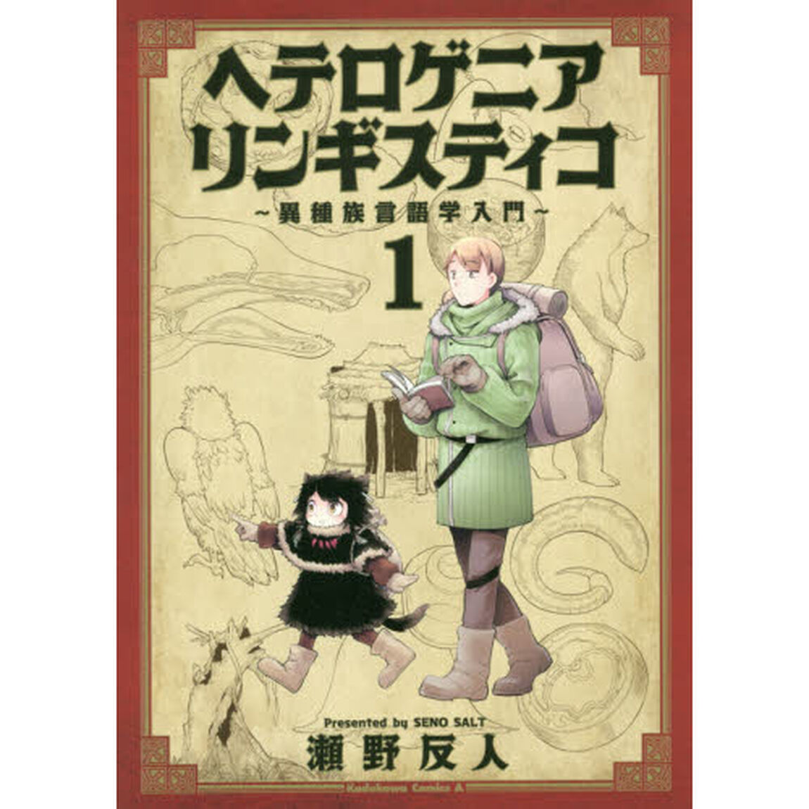 ヘテロゲニア　リンギスティコ　異種族言語学入門　１