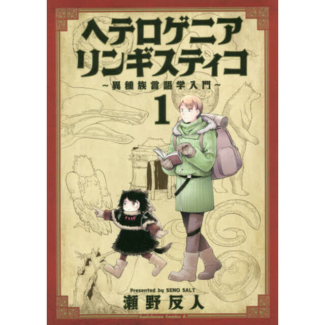 ヘテロゲニア　リンギスティコ　異種族言語学入門　１