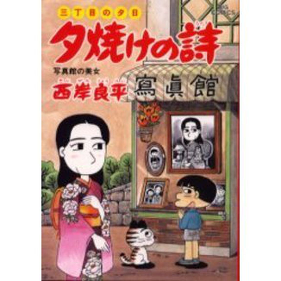 夕焼けの詩 三丁目の夕日 43「写真館の美女」