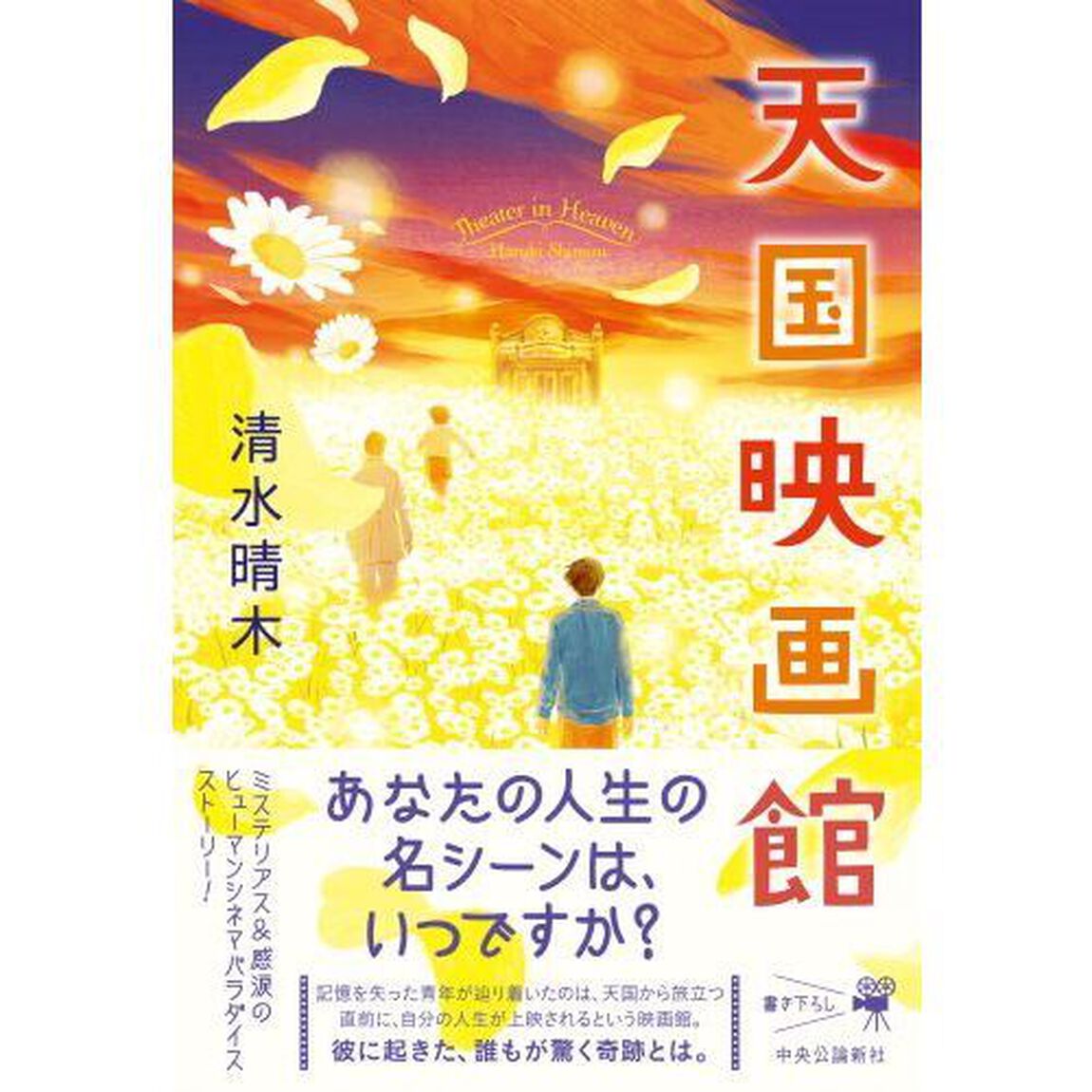 天国映画館