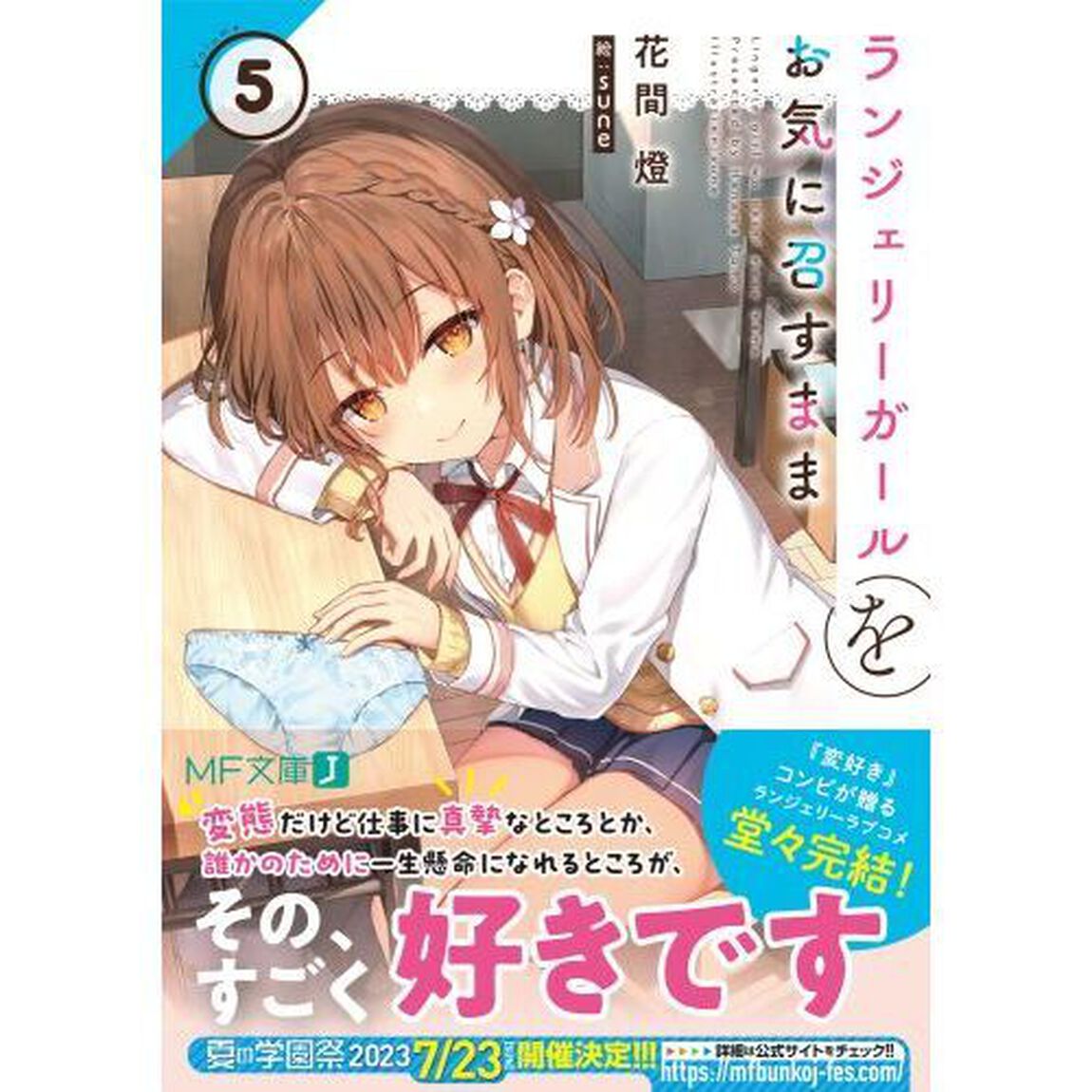 ランジェリーガールをお気に召すまま　５