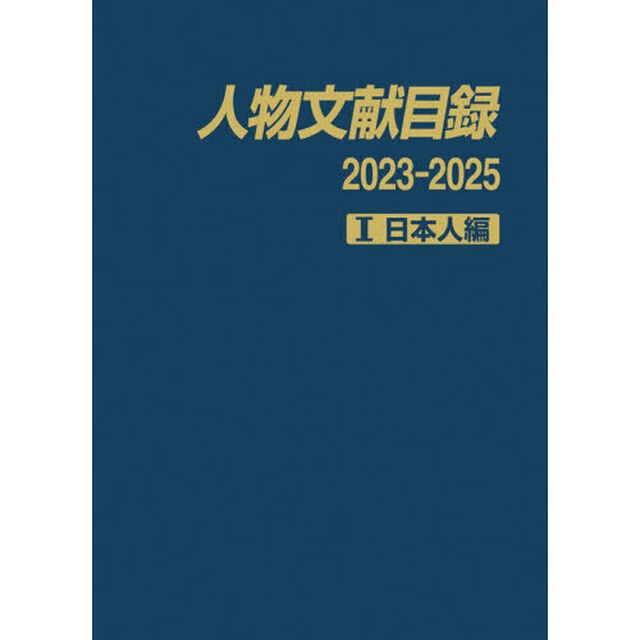 人物文献目録　２０２３－２０２５－１「日本人編」