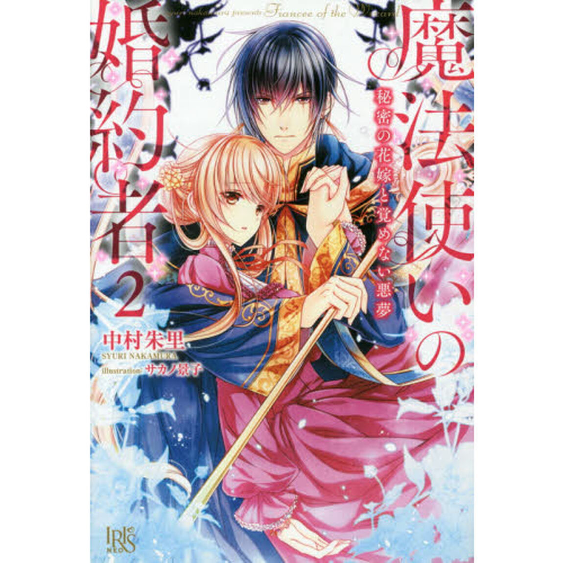 魔法使いの婚約者　２「秘密の花嫁と覚めない悪夢」