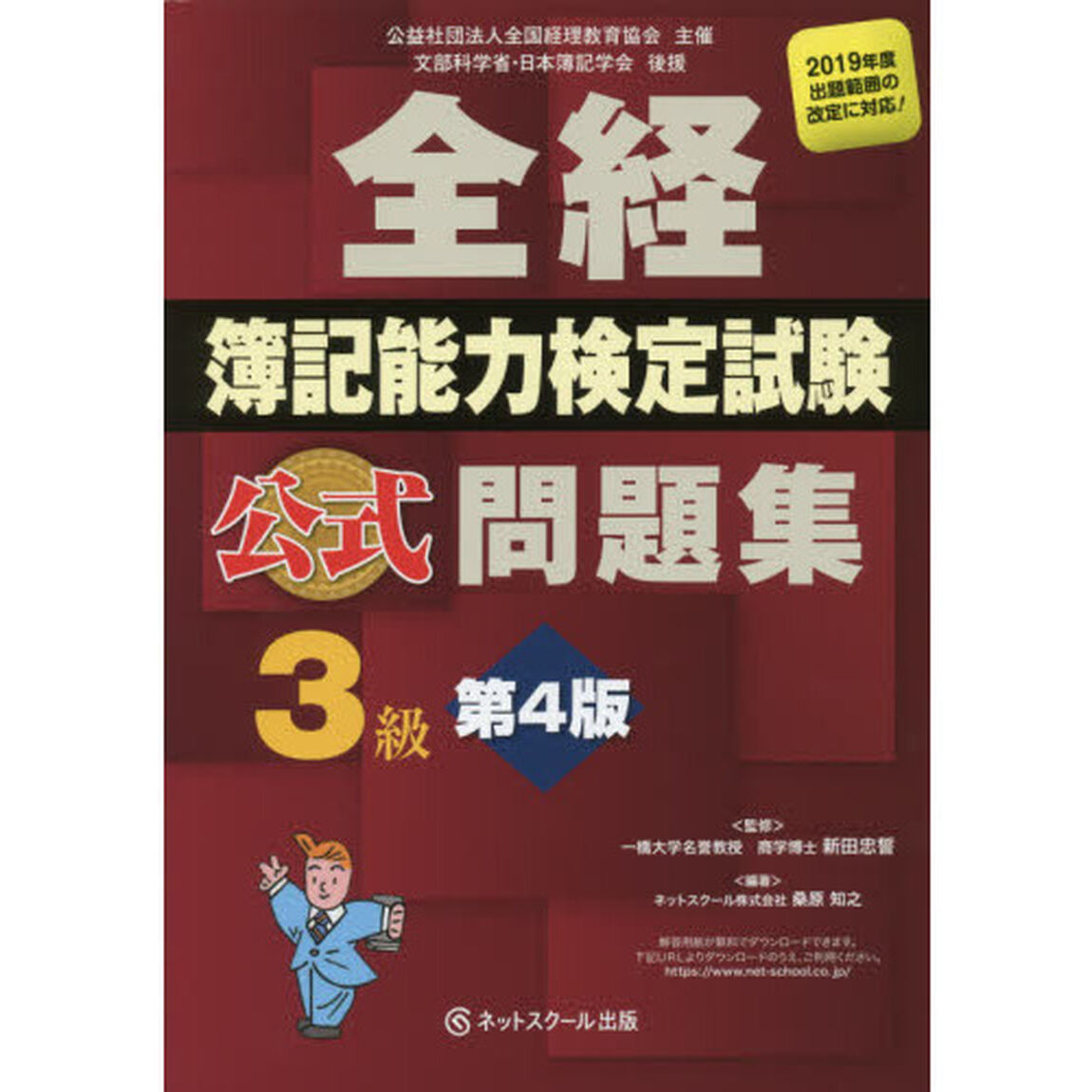 全経簿記能力検定試験公式問題集３級　公益社団法人全国経理教育協会主催　文部科学省・日本簿記学会後援「第４版」