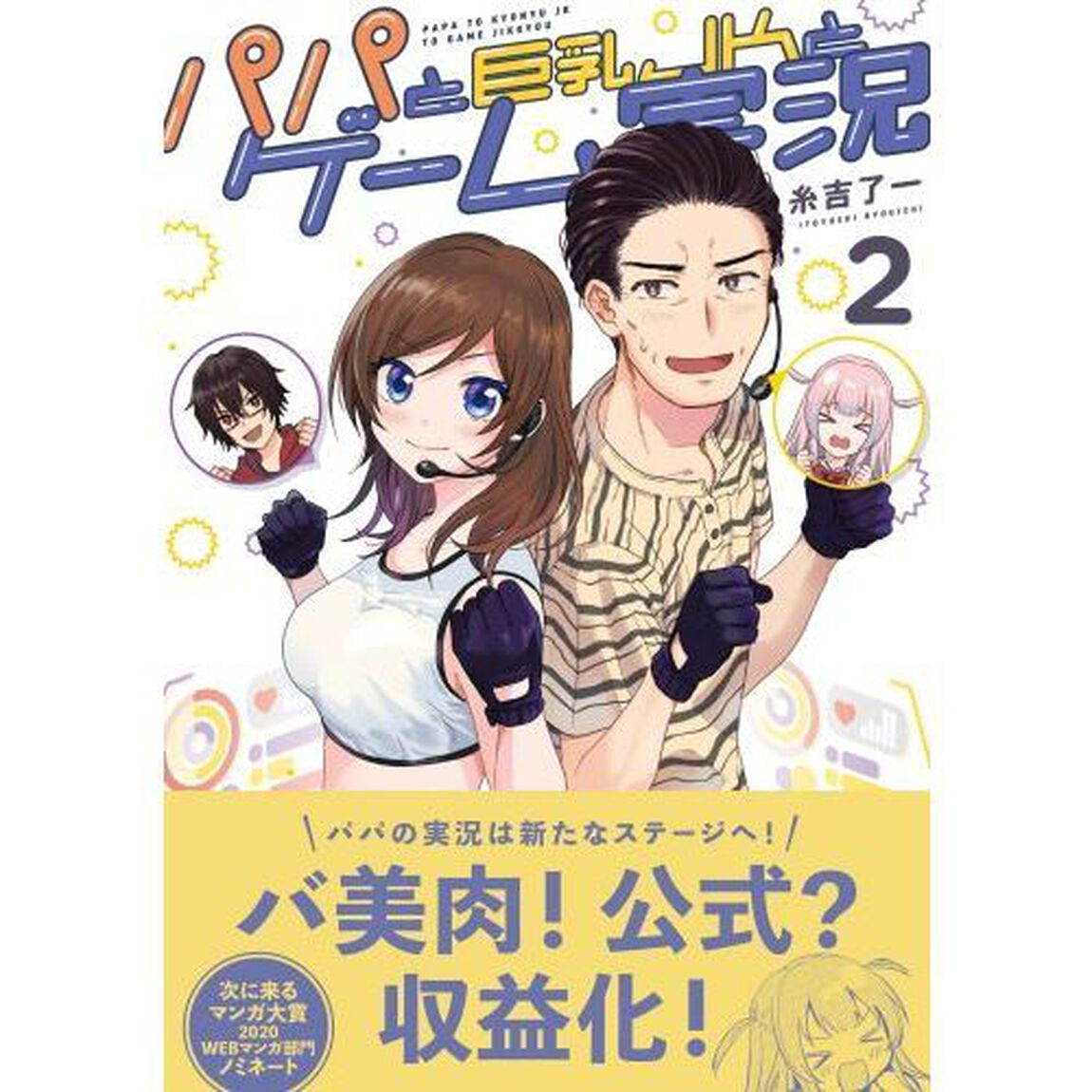 パパと巨乳ＪＫとゲーム実況　２