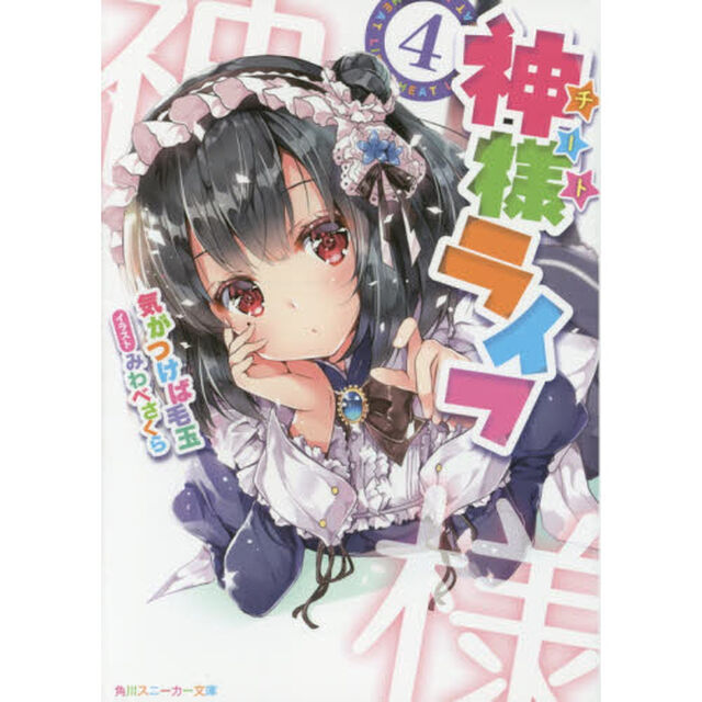 神様（チート）ライフ　４