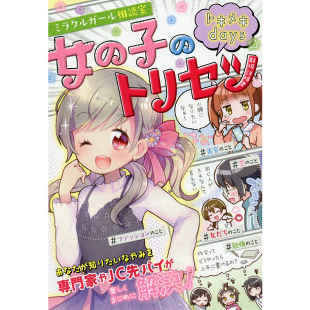 ミラクルガール相談室女の子のトリセツトキメキｄａｙｓ