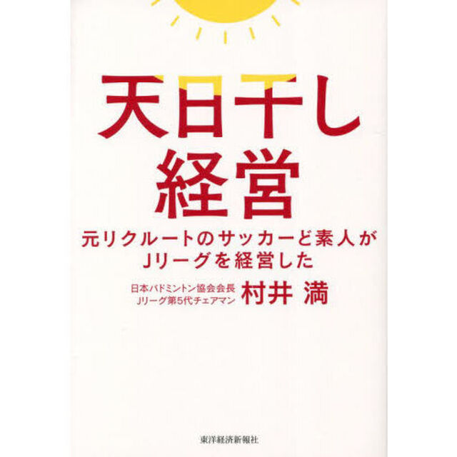 天日干し経営　元リクルートのサッカーど素人がＪリーグを経営した