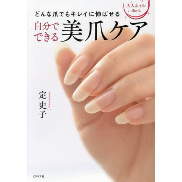 自分でできる美爪ケア　どんな爪でもキレイに伸ばせる　大人ネイルＢｏｏｋ