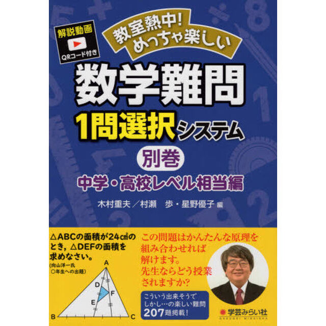 教室熱中！めっちゃ楽しい数学難問１問選択システム　別巻中学・高校レベル相当編