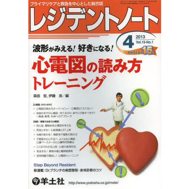 波形がみえる！ 好きになる！ レジデントノート 2013年4月号　心電図の読み方トレーニング「波形がみえる！好きになる！心電図の読み方トレーニング」