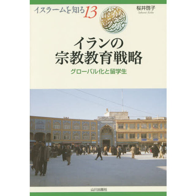 イランの宗教教育戦略　グローバル化と留学生