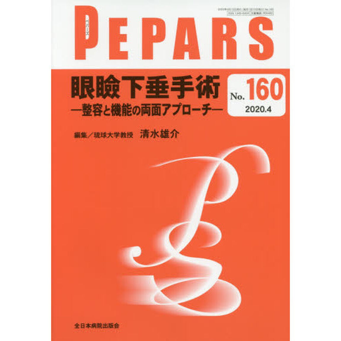 ＰＥＰＡＲＳ　Ｎｏ．１６０（２０２０．４）「眼瞼下垂手術　整容と機能の両面アプローチ」