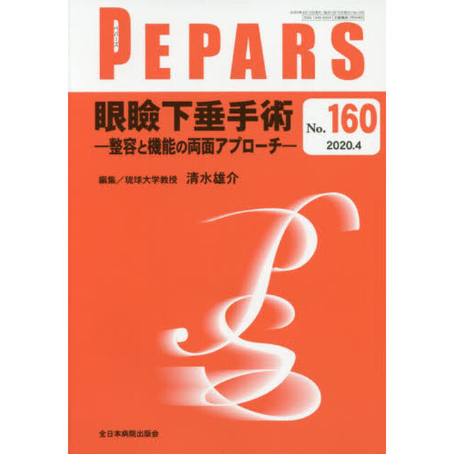 ＰＥＰＡＲＳ　Ｎｏ．１６０（２０２０．４）「眼瞼下垂手術　整容と機能の両面アプローチ」