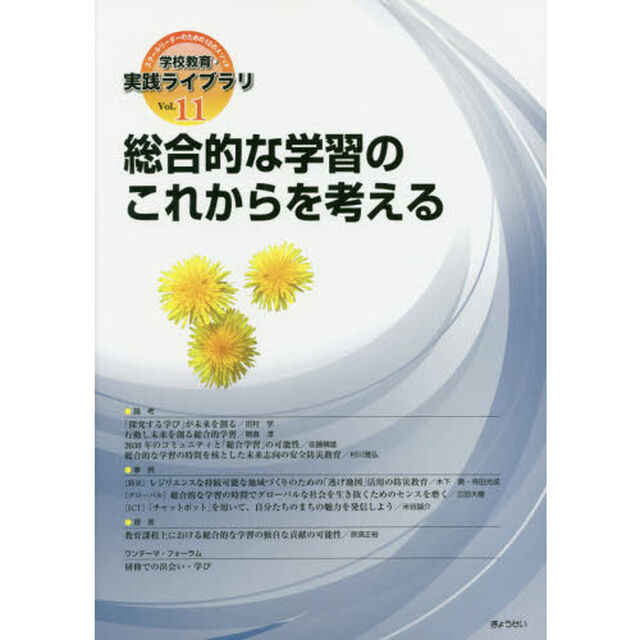 学校教育・実践ライブラリ　スクールリーダーのための１２のメソッド　Ｖｏｌ．１１「総合的な学習のこれからを考える」
