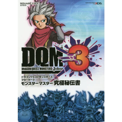 ドラゴンクエストモンスターズジョーカー3モンスターマスター究極秘伝