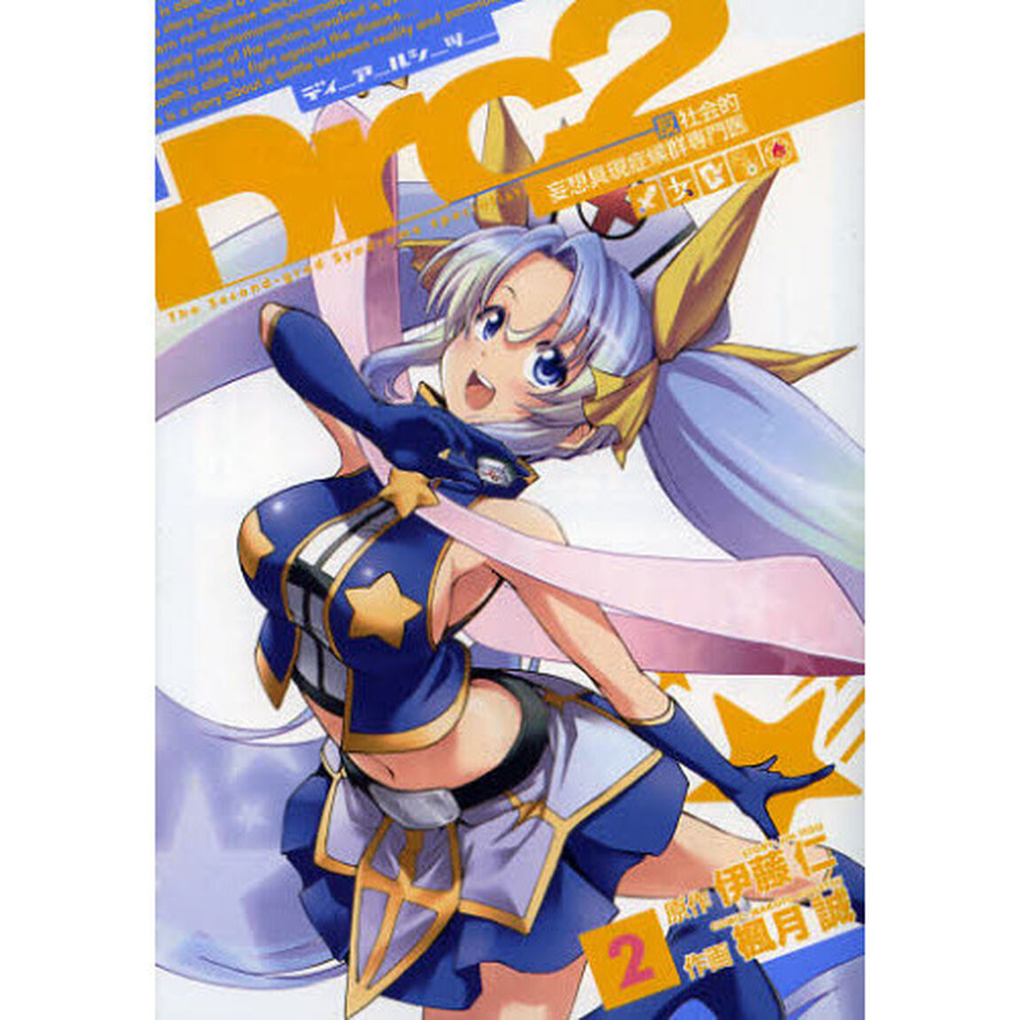 Ｄｒｃ２　　　２