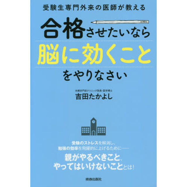 受験生専門外来の医師が教える合格させたいなら「脳に効くこと」をやりなさい