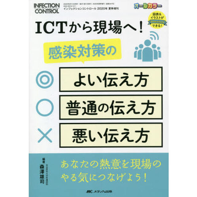 ＩＣＴから現場へ！感染対策のよい伝え方・普通の伝え方・悪い伝え方　あなたの熱意を現場のやる気につなげよう！　オールカラー